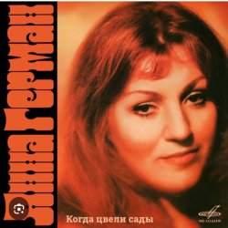 Cover Анна Герман - Белая черемуха