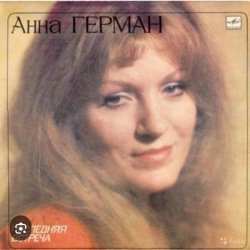 Cover Анна Герман - Гори , гори моя звезда
