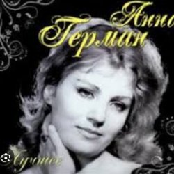 Cover Анна Герман - Люблю тебя