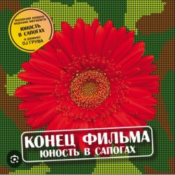 Cover группа Конец фильма - Юность в сапогах