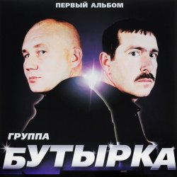 Cover Бутырка - Малец