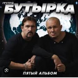 Cover Бутырка - Последний рассвет