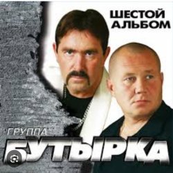 Cover Бутырка - Встреча