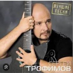 Cover Сергей Трофимов - Город Сочи
