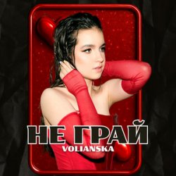 Cover VOLIANSKA - Не грай