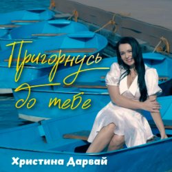 Cover Христина Дарвай - Пригорнусь до тебе