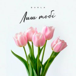 Cover BURLA - Лиш тобі