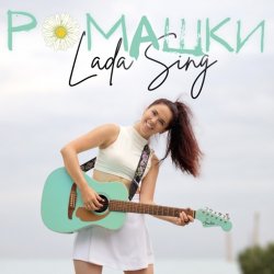 Cover Lada Sing - Ромашки