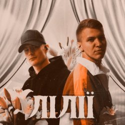 Cover XSERGO & KRABIK - Лілії