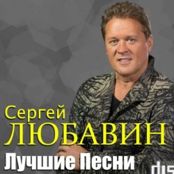Cover Сергей Любавин - Три желания