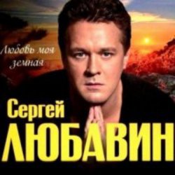 Cover Сергей Любавин - Золотая луна