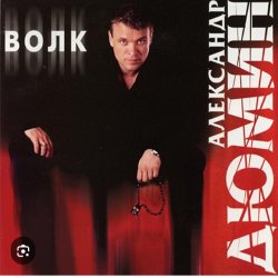 Cover Александр Дюмин - Волчица