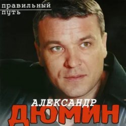 Cover Александр Дюмин - Старый паровоз