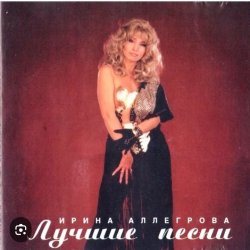 Cover Ирина Аллегрова - Я тучи разведу руками