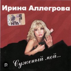 Cover Ирина Аллегрова - Цветы без повода