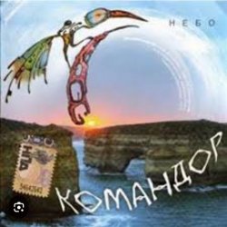 Cover группа Командор - Ночь