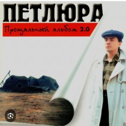 Cover Петлюра ( Ю.Барабаш) - Пацаны