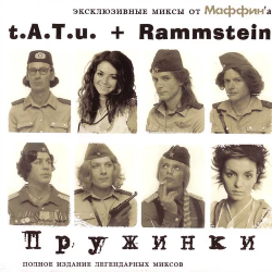 Cover Маффин - Пружинки (t.A.T.u.+Rammstein)