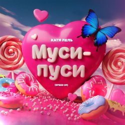 Cover Катя Лель - Муси - пуси