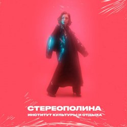 Cover Стереополина - В Космосе