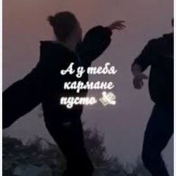 Cover Sabi - А у тебя в кармане пусто
