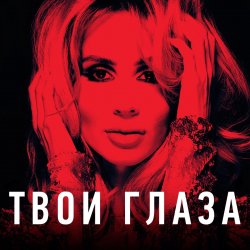 Cover Loboda - Твои глаза