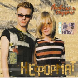 Cover Неформат - Вьюги да метели