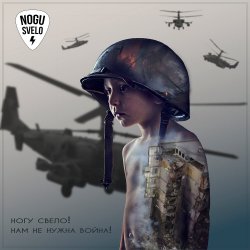 Cover Ногу Свело! - Нам не нужна война