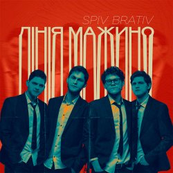 Cover Spiv Brativ - Ямакато