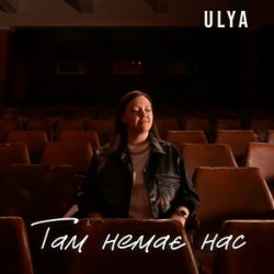 Cover ULYA - Там немає нас