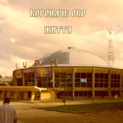 Cover Вороняче око - життя (prod. anticøn)