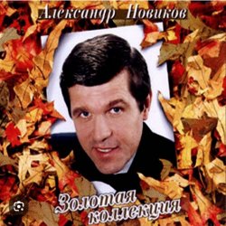 Cover Александр Новиков - Я вышел родом из еврейского квартала
