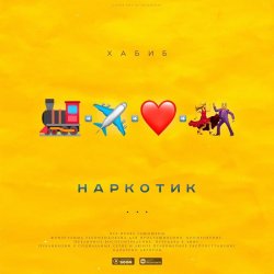 Cover Хабиб - Наркотик