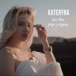 Cover KATERYNA - Цей Світ Зійде З Розуму