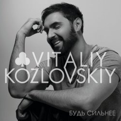 Cover Виталий Козловский - Залишила Smile