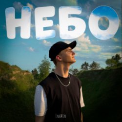 Cover EnaMin - Небо