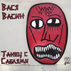 Cover Вася Васин - Великий Питер