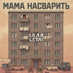 Cover ІЛЛЯ LETAY - Мама насварить