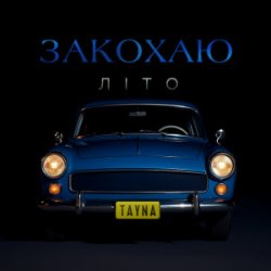 Cover TAYNA - Закохаю літо