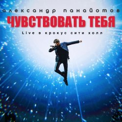 Cover Александр Панайотов - Чувствовать тебя