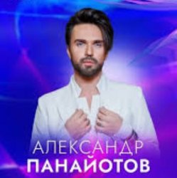 Cover Александр Панайотов - Исключительно твой