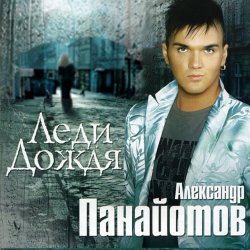 Cover Александр Панайотов - Леди дождя