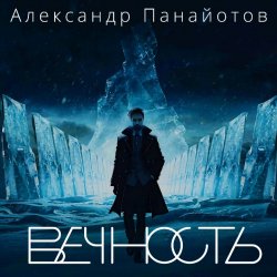 Cover Александр Панайотов - Вайбы