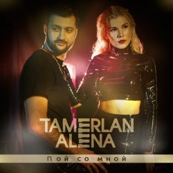 Cover Тамерлан и Алёна - Пой со мной