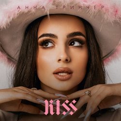 Cover Анна Тринчер - Давай поговорим