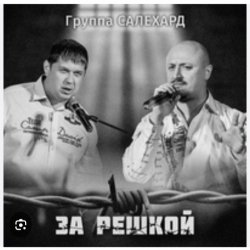 Cover группа Салехард - За забором