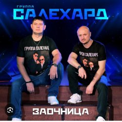 Cover группа Салехард - Заочница