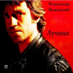 Cover Владимир Высоцкий - Баллада о детстве