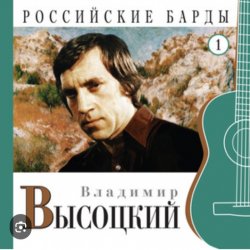 Cover Владимир Высоцкий - Чужая колея