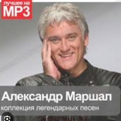 Cover Александр Маршал - Уходим